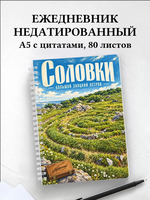 Ежедневник недатированный Соловки