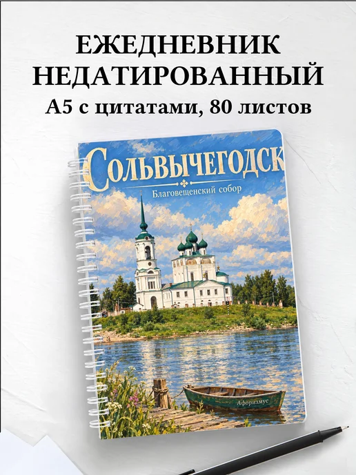 Ежедневник недатированный Сольвычегодск