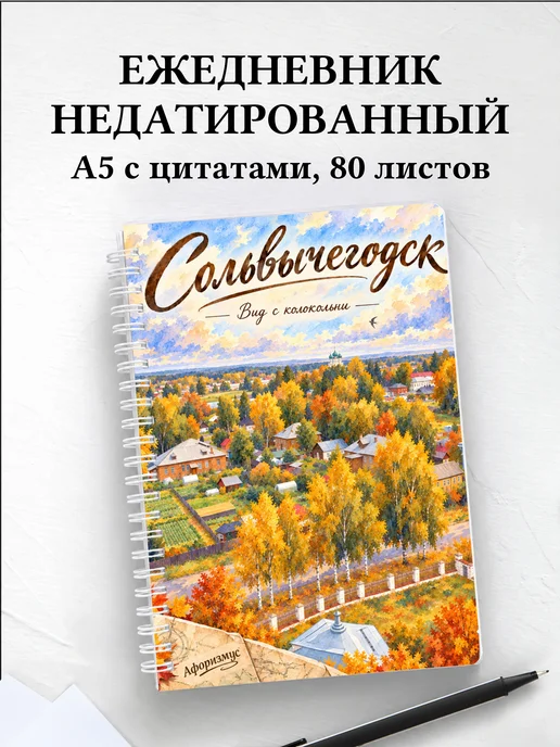 Ежедневник недатированный Сольвычегодск