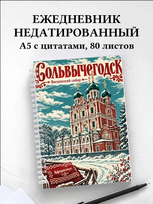 Ежедневник недатированный Сольвычегодск