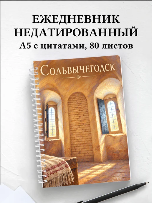 Ежедневник недатированный Сольвычегодск