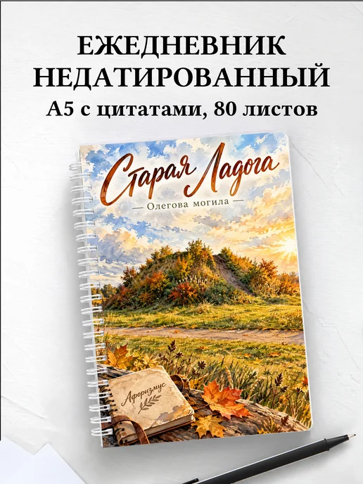Ежедневник недатированный Старая Ладога