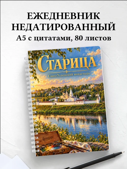 Ежедневник недатированный Старица