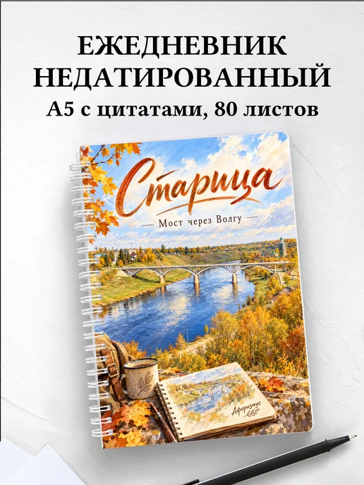 Ежедневник недатированный Старица