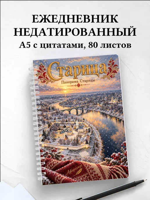 Ежедневник недатированный Старица