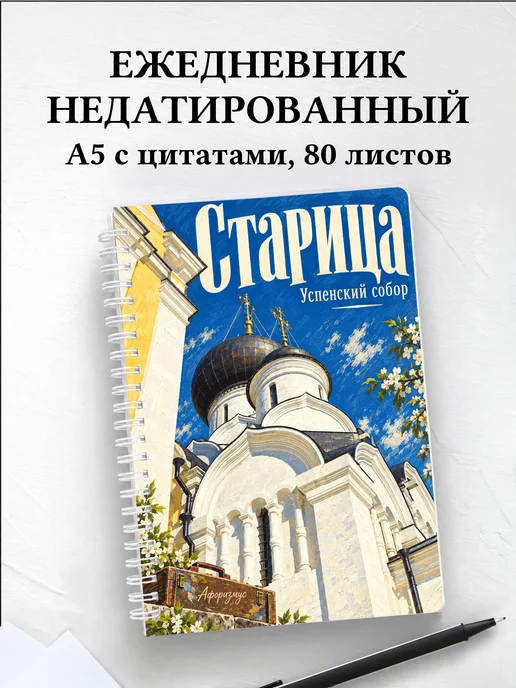Ежедневник недатированный Старица
