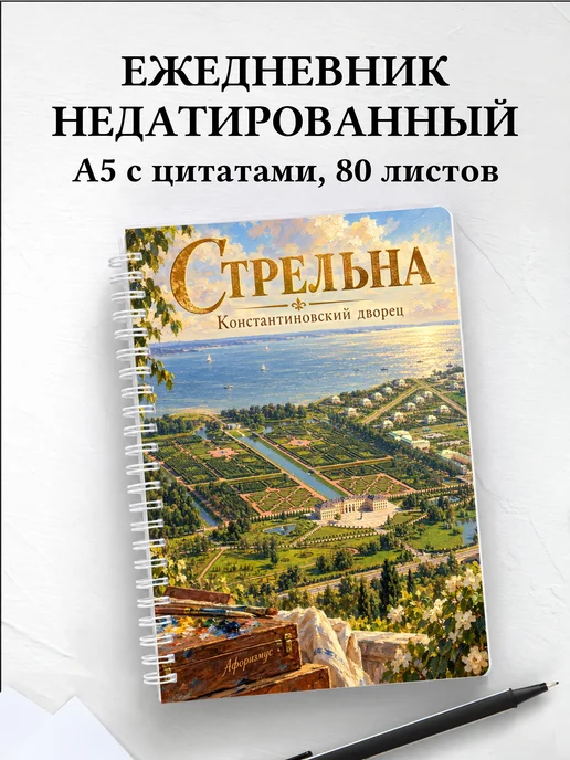 Ежедневник недатированный Стрельна