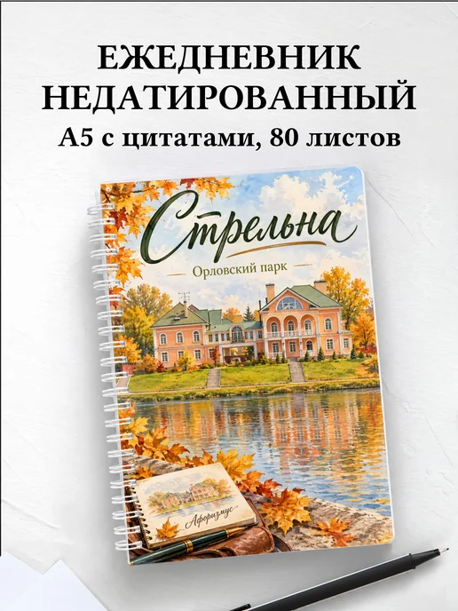 Ежедневник недатированный Стрельна