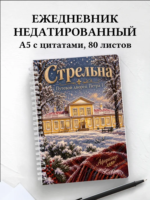 Ежедневник недатированный Стрельна