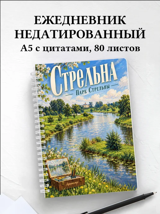 Ежедневник недатированный Стрельна