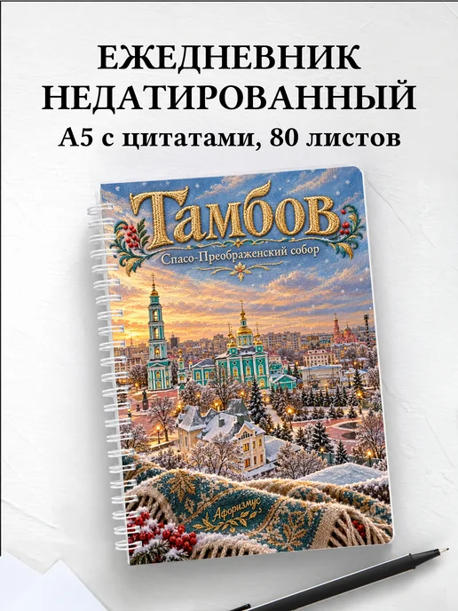 Ежедневник недатированный Тамбов