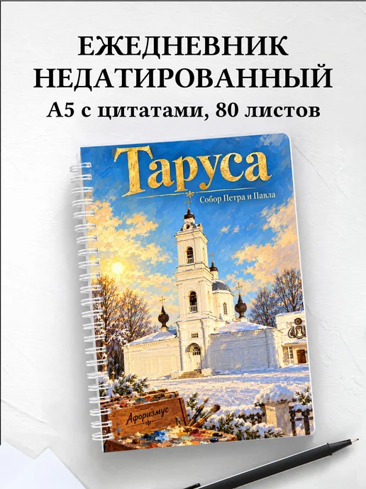 Ежедневник недатированный Таруса