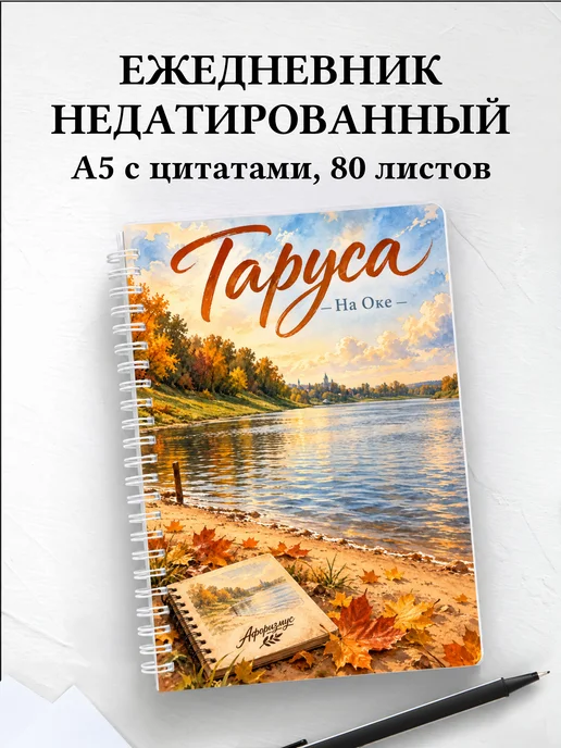 Ежедневник недатированный Таруса