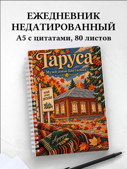 Ежедневник недатированный Таруса