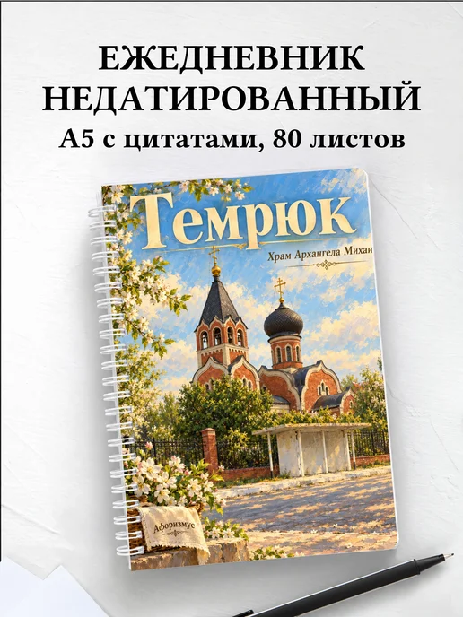 Ежедневник недатированный Темрюк