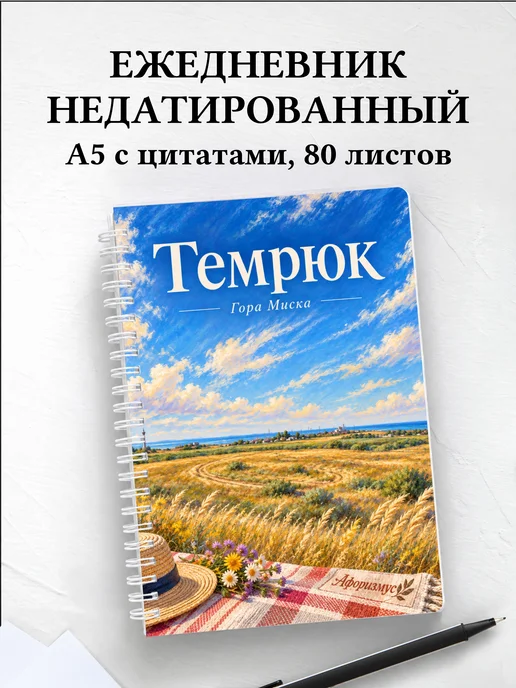 Ежедневник недатированный Темрюк