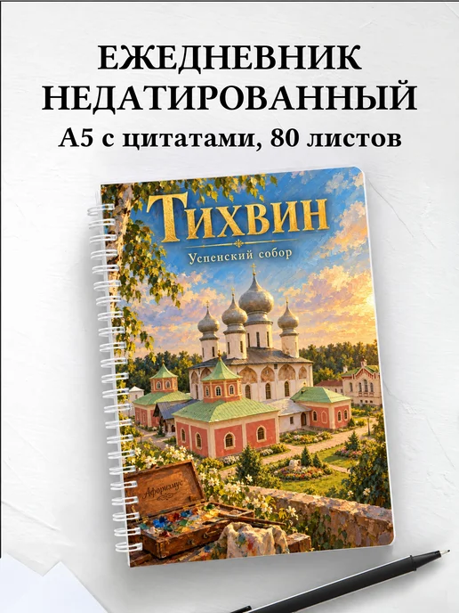 Ежедневник недатированный Тихвин