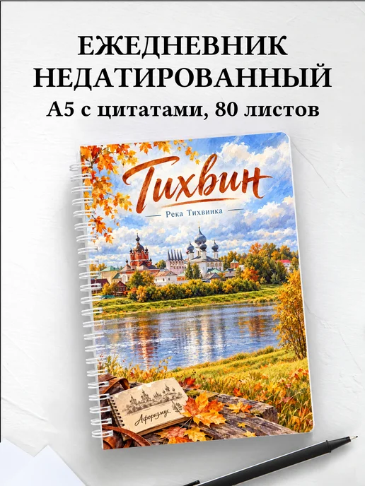 Ежедневник недатированный Тихвин