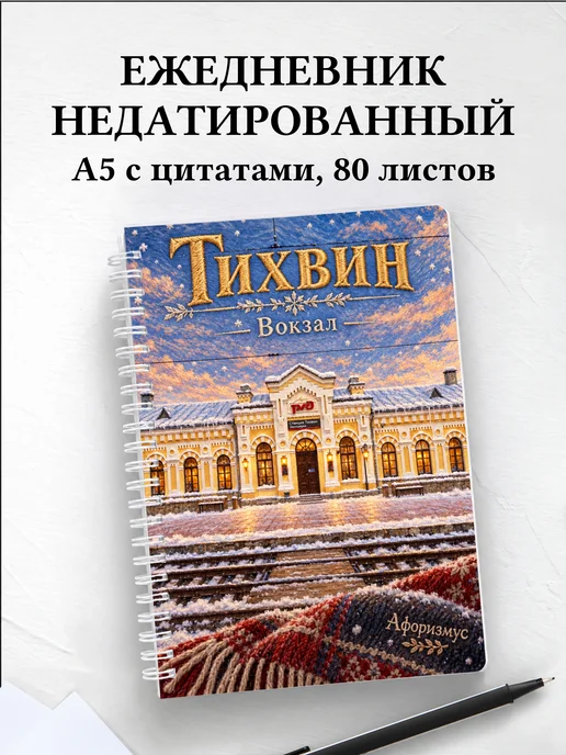 Ежедневник недатированный Тихвин