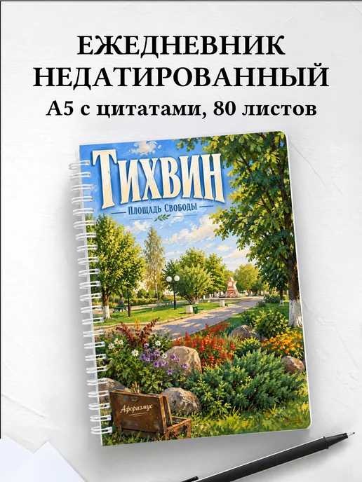 Ежедневник недатированный Тихвин