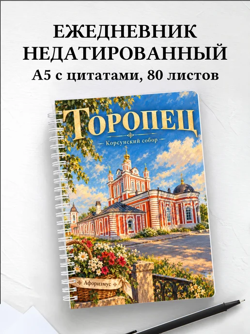 Ежедневник недатированный Торопец