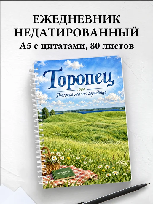 Ежедневник недатированный Торопец