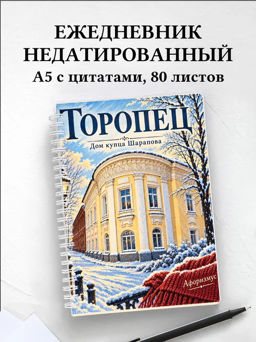 Ежедневник недатированный Торопец