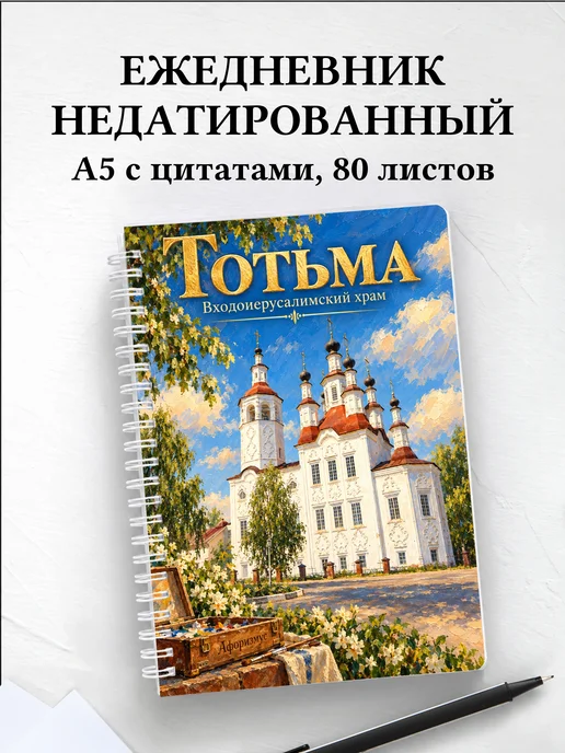 Ежедневник недатированный Тотьма