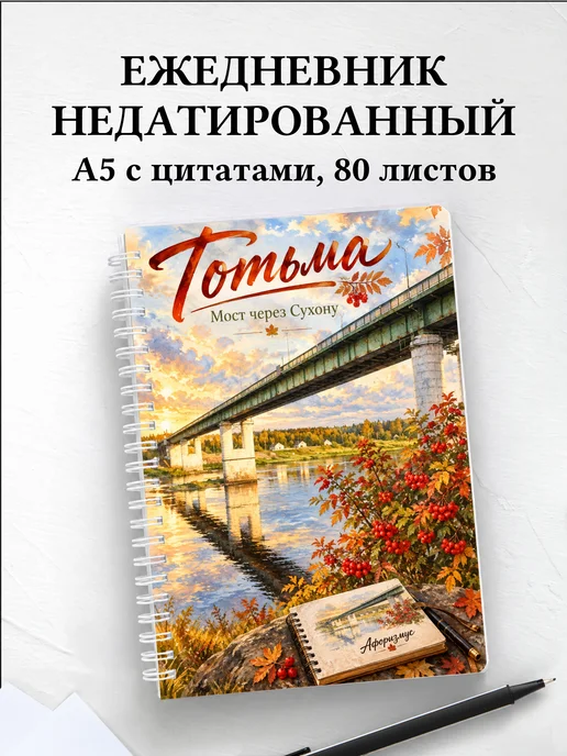 Ежедневник недатированный Тотьма