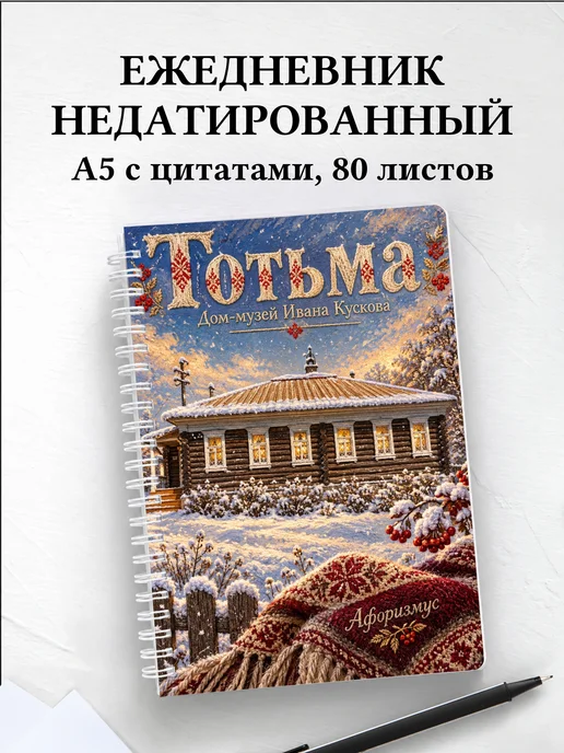 Ежедневник недатированный Тотьма