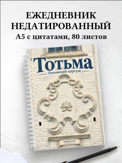 Ежедневник недатированный Тотьма