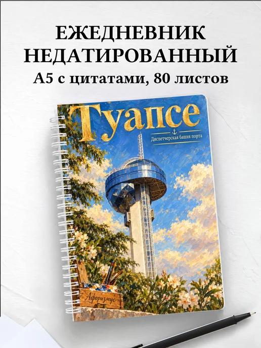 Ежедневник недатированный Туапсе