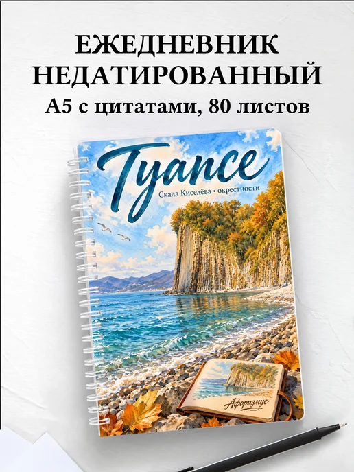 Ежедневник недатированный Туапсе
