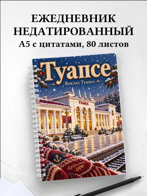 Ежедневник недатированный Туапсе