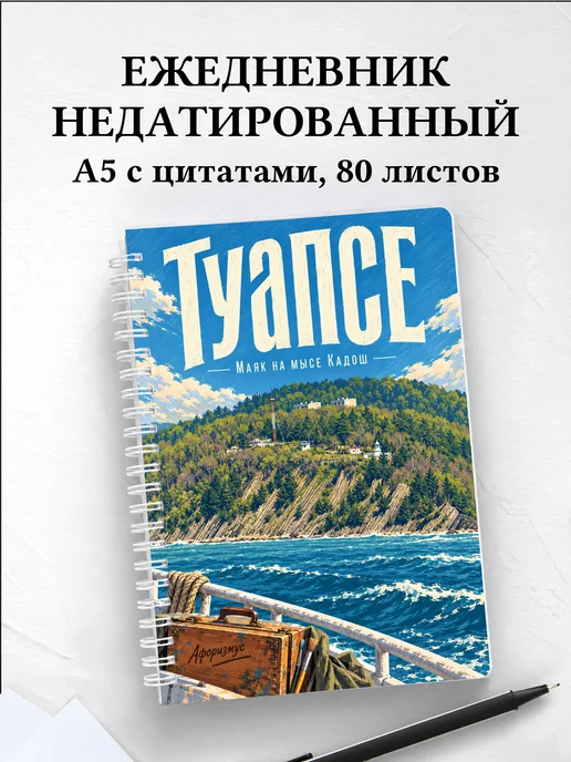 Ежедневник недатированный Туапсе
