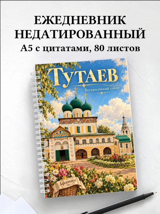 Ежедневник недатированный Тутаев