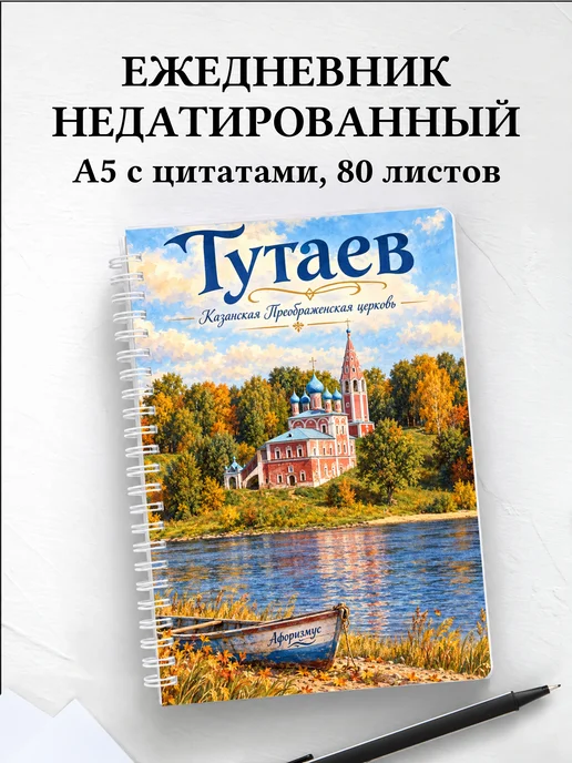 Ежедневник недатированный Тутаев