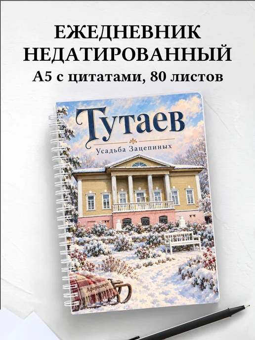 Ежедневник недатированный Тутаев