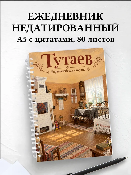 Ежедневник недатированный Тутаев