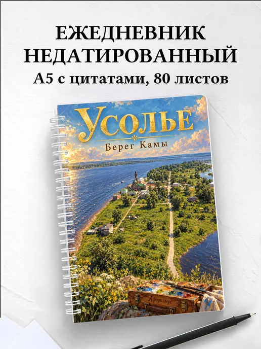 Ежедневник недатированный Усолье