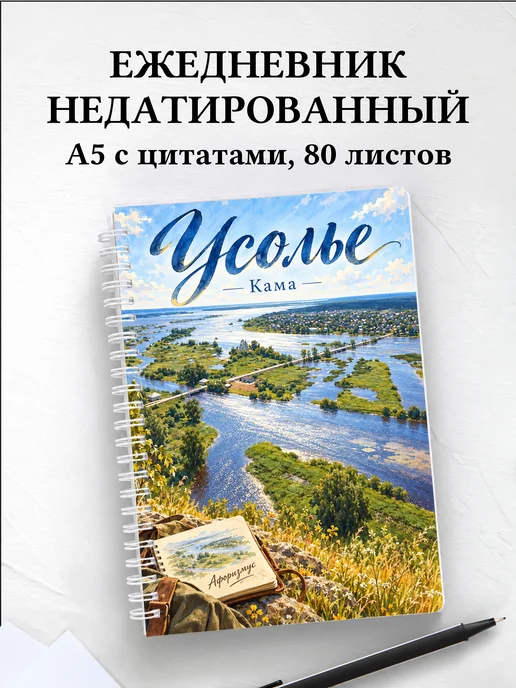 Ежедневник недатированный Усолье
