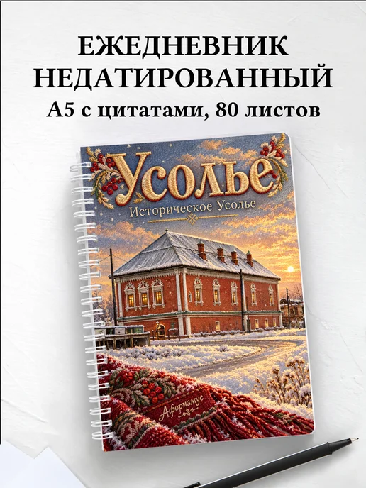 Ежедневник недатированный Усолье