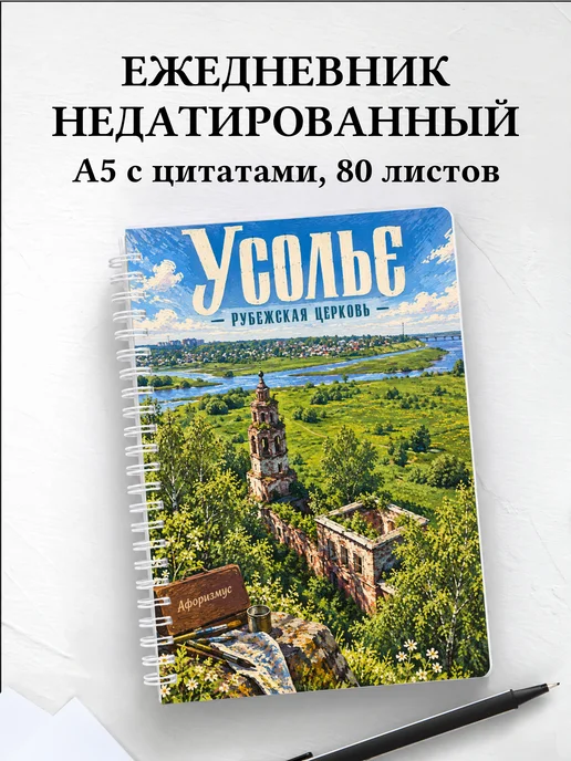 Ежедневник недатированный Усолье