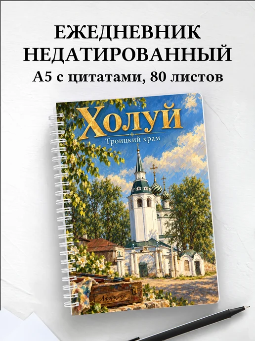Ежедневник недатированный Холуй