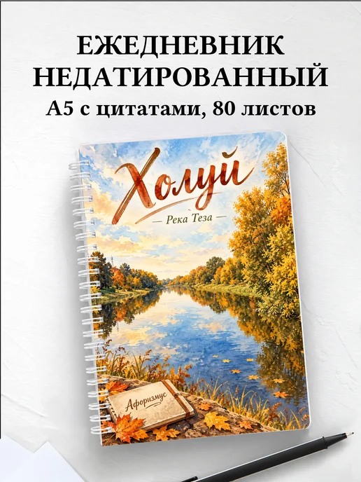 Ежедневник недатированный Холуй