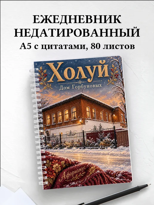 Ежедневник недатированный Холуй