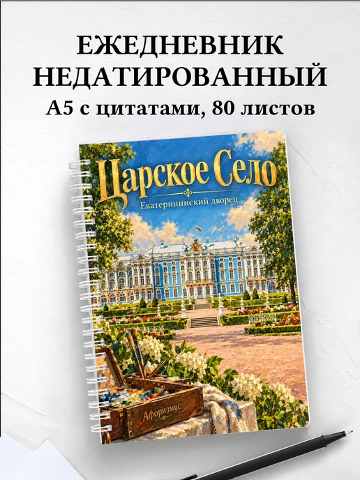 Ежедневник недатированный Царское Село