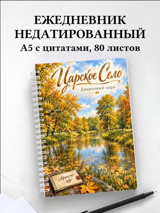 Ежедневник недатированный Царское Село