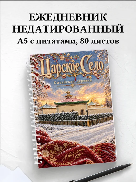 Ежедневник недатированный Царское Село