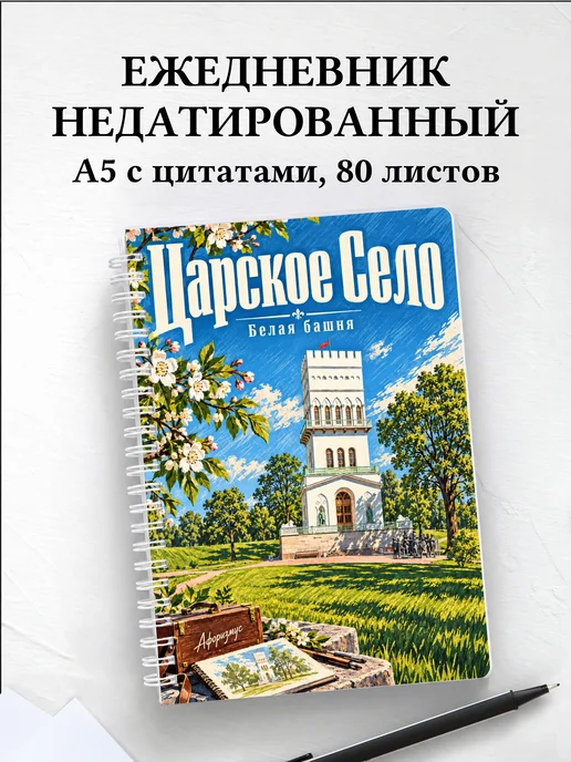 Ежедневник недатированный Царское Село